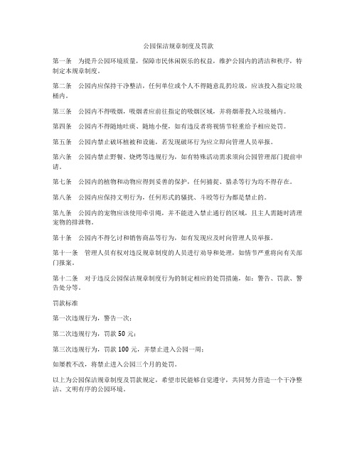 公园保洁规章制度及罚款