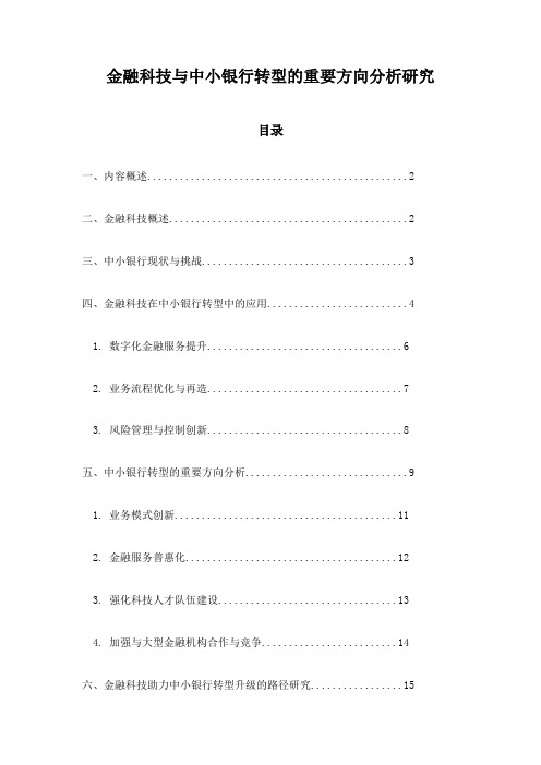 金融科技与中小银行转型的重要方向分析研究