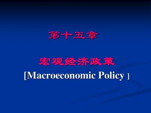 《西方经济学》 尹伯成 宏观经济学  第十五章 宏观经济政策