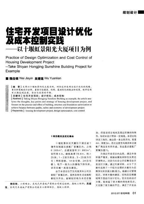 住宅开发项目设计优化及成本控制实践——以十堰虹景阳光大厦项目为例