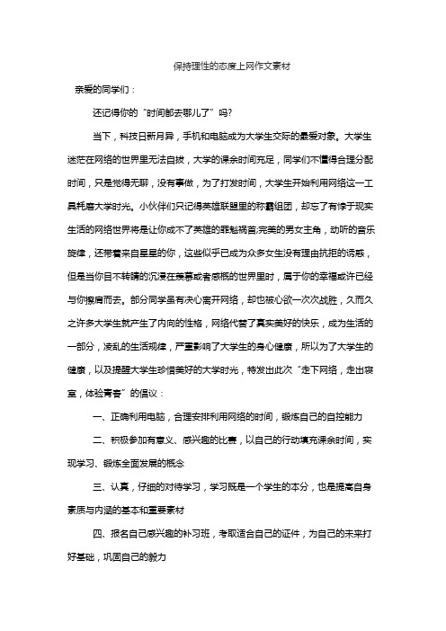 保持理性的态度上网作文素材