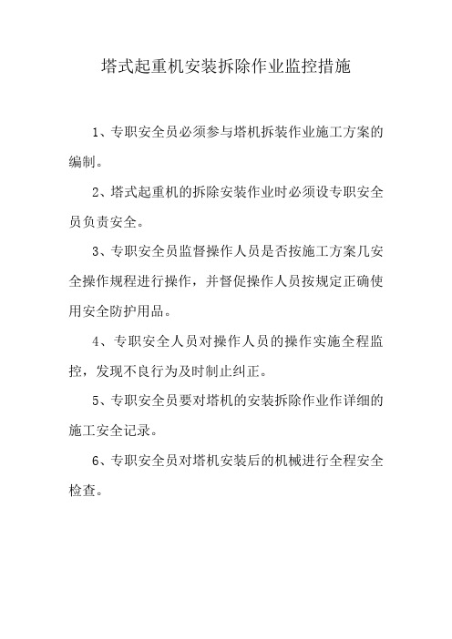 塔式起重机安装拆除作业监控措施