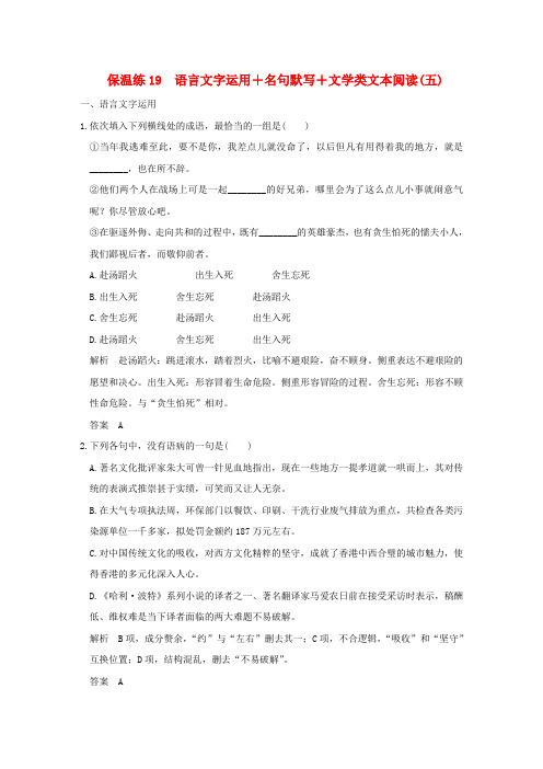 高考语文二轮复习保温练19语言文字运用名句默写文学类文本阅读(五)