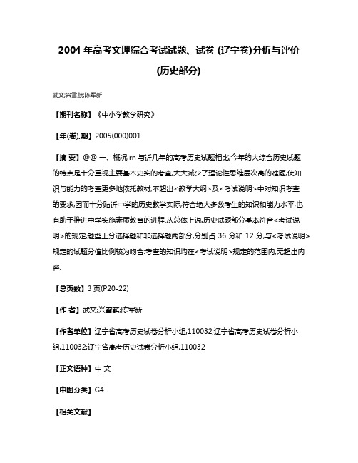 2004年高考文理综合考试试题、试卷 (辽宁卷)分析与评价 (历史部分)