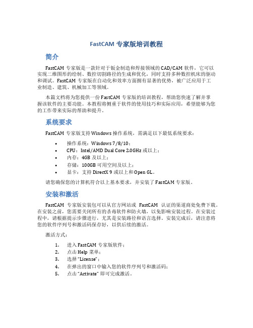 FastCAM专家版培训教程