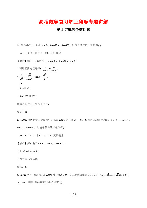 高考数学复习解三角形专题讲解4--- 解的个数问题(解析版)