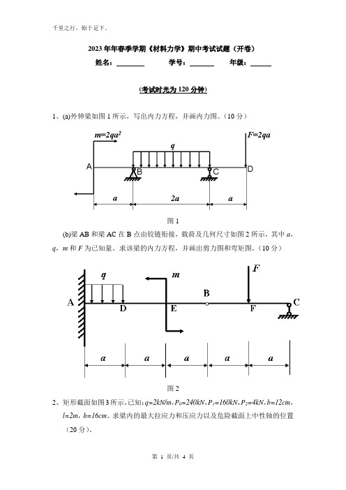 《材料力学》期中考试试题