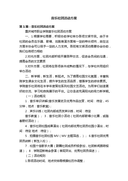 音乐社团活动方案