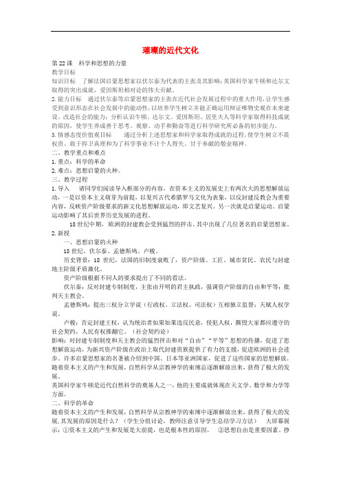 九年级历史上册 第二十二课 科学和思想的力量教案 新人教版
