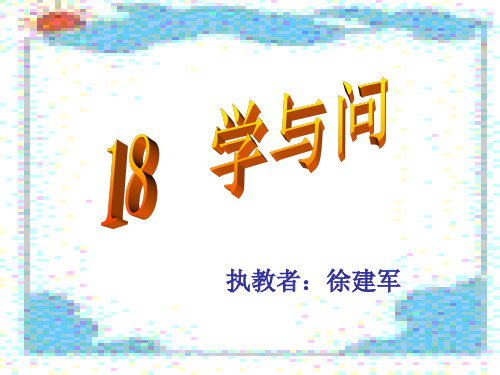 六年级语文学与问(2019年12月整理)