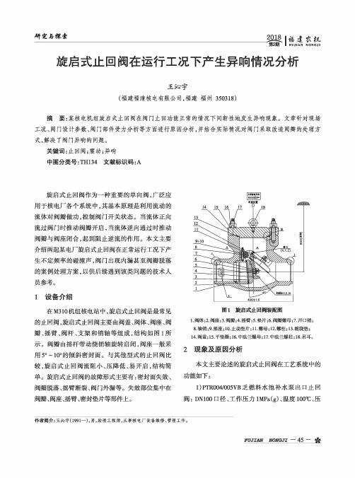 旋启式止回阀在运行工况下产生异响情况分析