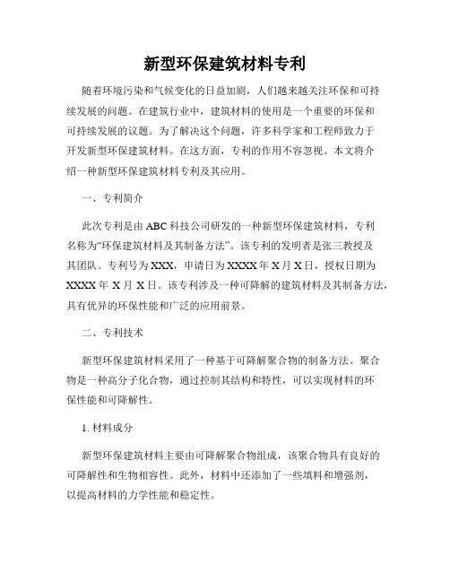 新型环保建筑材料专利