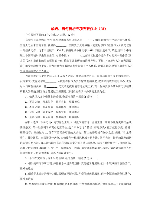 全国卷用2019届高三语文二轮复习成语辨析专项突破作业