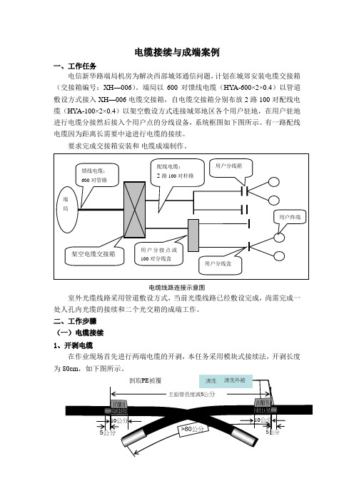 案例4.2 电缆接续与成端.