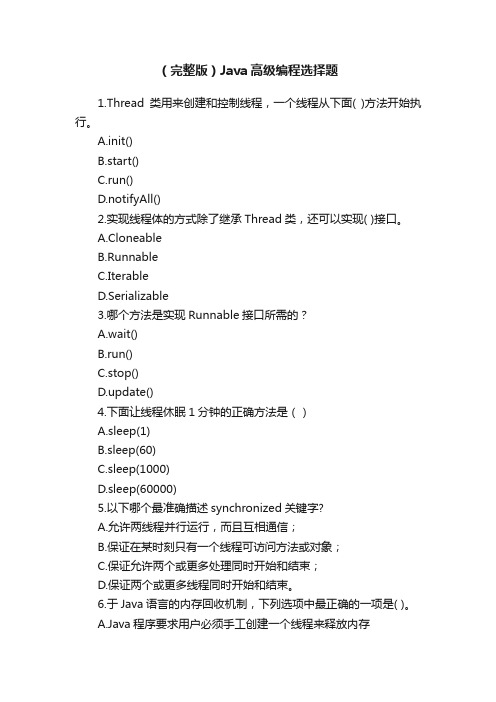 （完整版）Java高级编程选择题