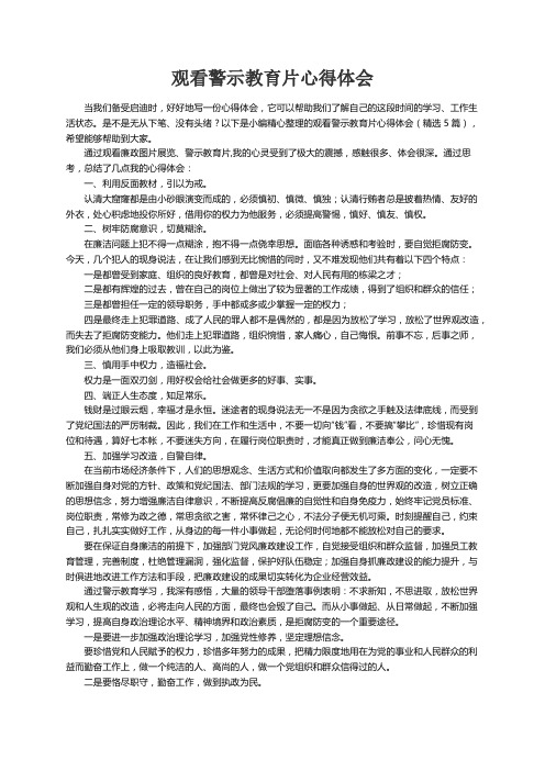 观看警示教育片心得体会（通用5篇）