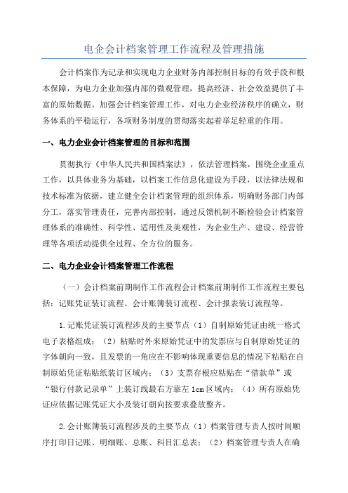 电企会计档案管理工作流程及管理措施