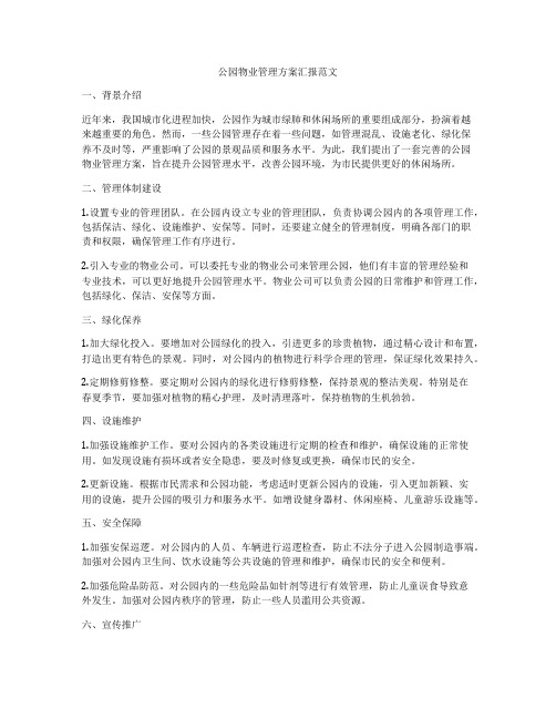 公园物业管理方案汇报范文