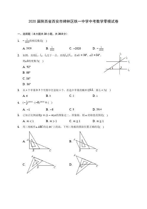 2020届陕西省西安市碑林区铁一中学中考数学零模试卷(有解析)