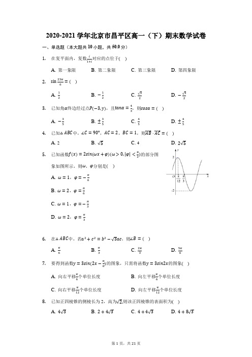 2020-2021学年北京市昌平区高一(下)期末数学试卷(附答案详解) (1)