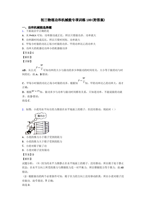 初三物理功和机械能专项训练100(附答案)