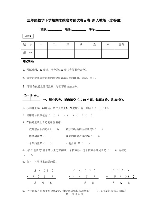 三年级数学下学期期末摸底考试试卷A卷 新人教版 (含答案)