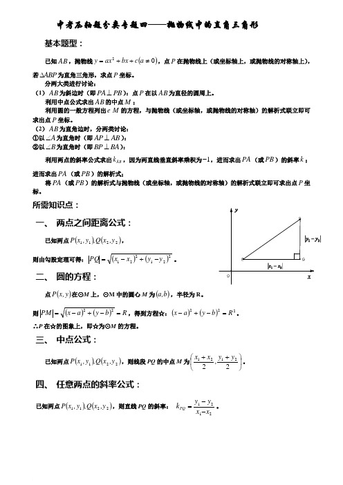 中考压轴题分类专题四《抛物线中的直角三角形》1