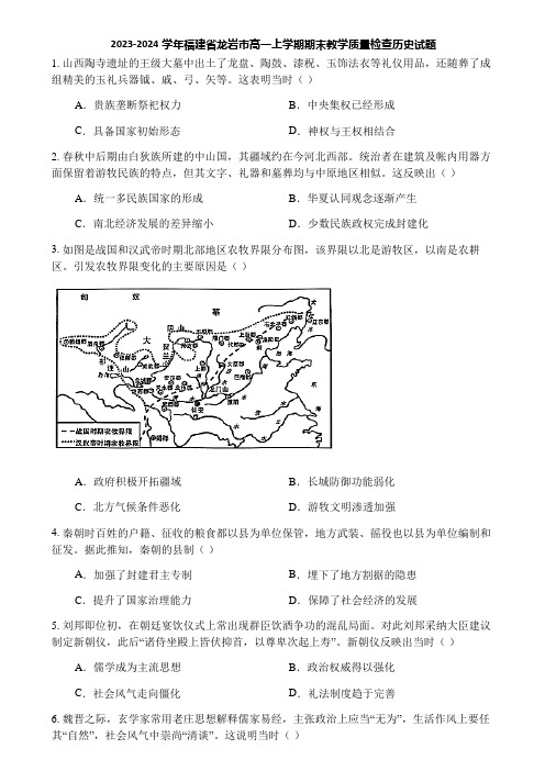 2023-2024学年福建省龙岩市高一上学期期末教学质量检查历史试题