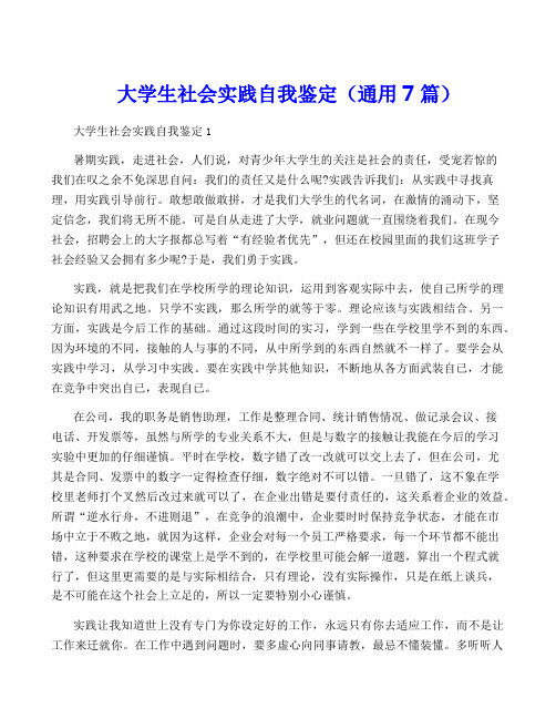 大学生社会实践自我鉴定(通用7篇)