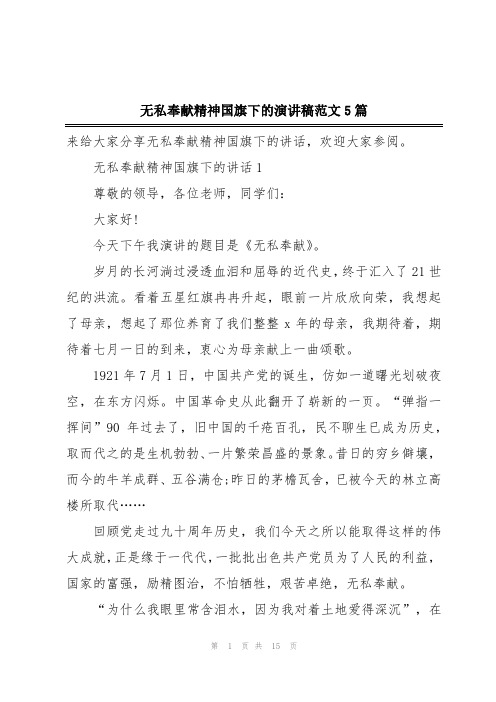 无私奉献精神国旗下的演讲稿范文5篇