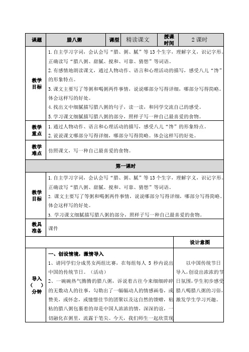 人教部编版六年级语文下册《腊八粥》教案