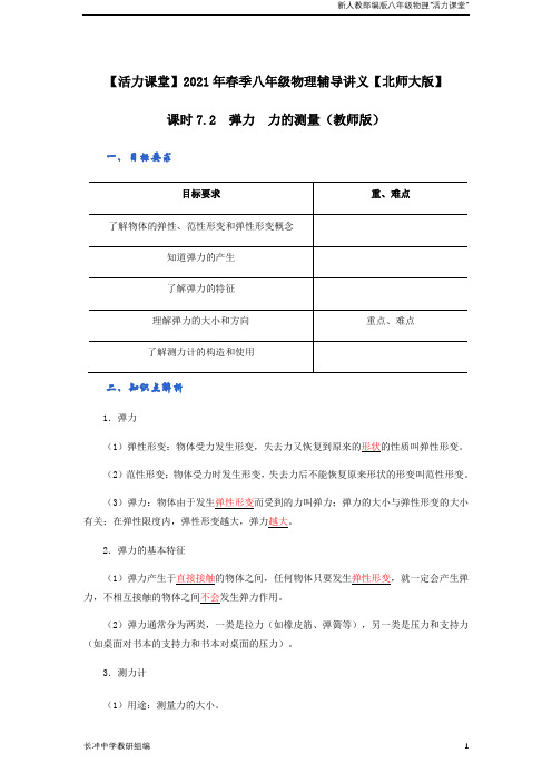 课时7.2  弹力  力的测量【活力课堂】2021年春季八年级物理辅导讲义【北师大版】(教师版)