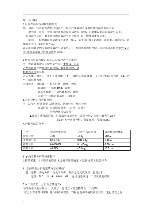 农药分析及残留分析知识点