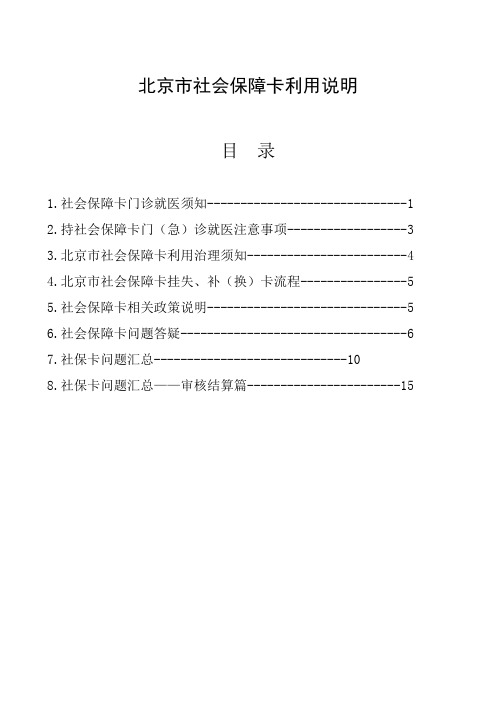 北京市社会保障卡利用说明