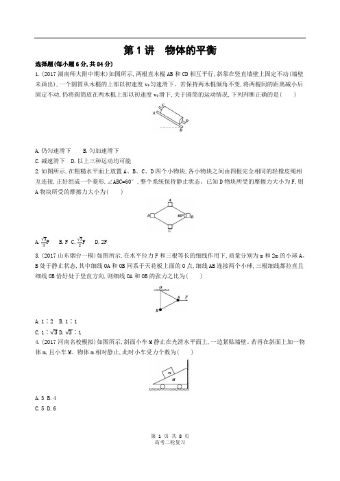 2019年高考物理二轮复习  第1讲 物体的平衡  夯基提能作业本