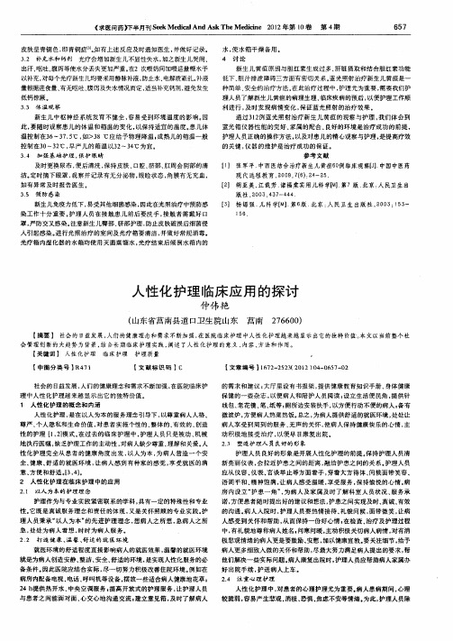 人性化护理临床应用的探讨