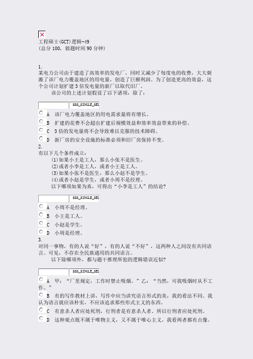 工程硕士(GCT)逻辑-49_真题无答案