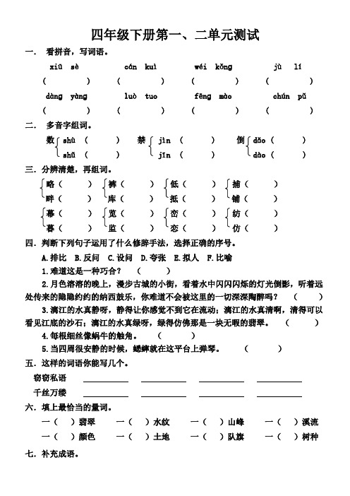 小学语文S版四年级下册第一、二单元测试