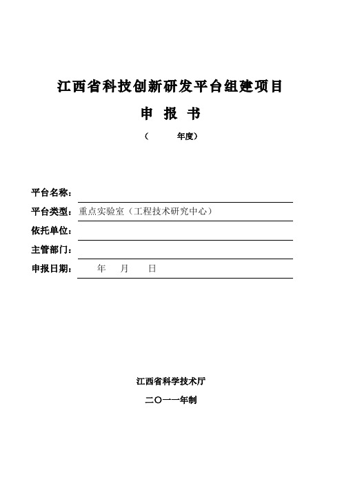 江西科技创新研发平台组建项目