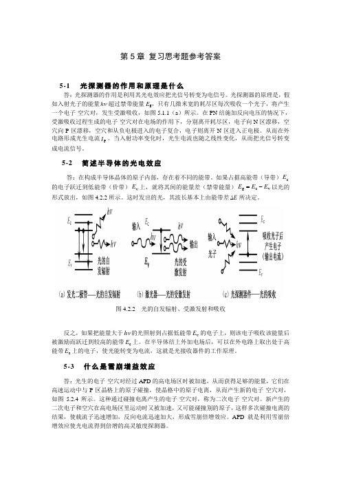 光纤通信课后第5章习题答案