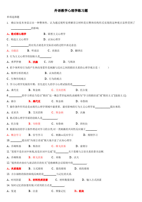 外语教学心理学练习题(附答案)