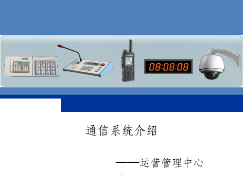 轨道交通通信系统简介PPT课件