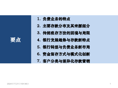 银行负债业务分类及营销策略方案