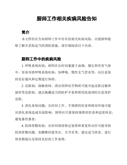 厨师工作相关疾病风险告知