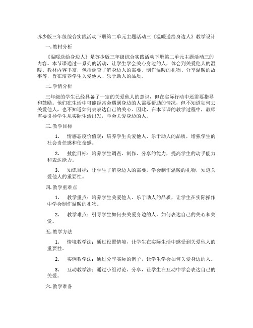 苏少版三年级综合实践活动下册第二单元主题活动三《温暖送给身边人》教学设计