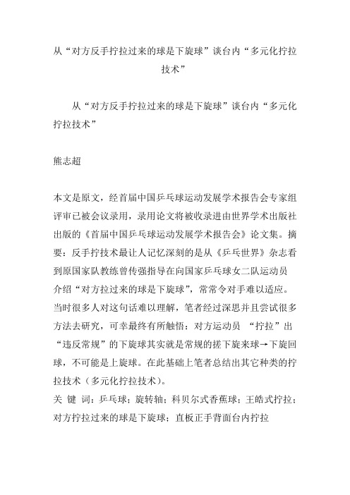 从“对方反手拧拉过来的球是下旋球”谈台内“多元化拧拉技术”