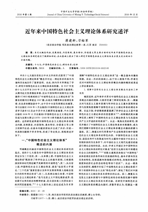 近年来中国特色社会主义理论体系研究述评