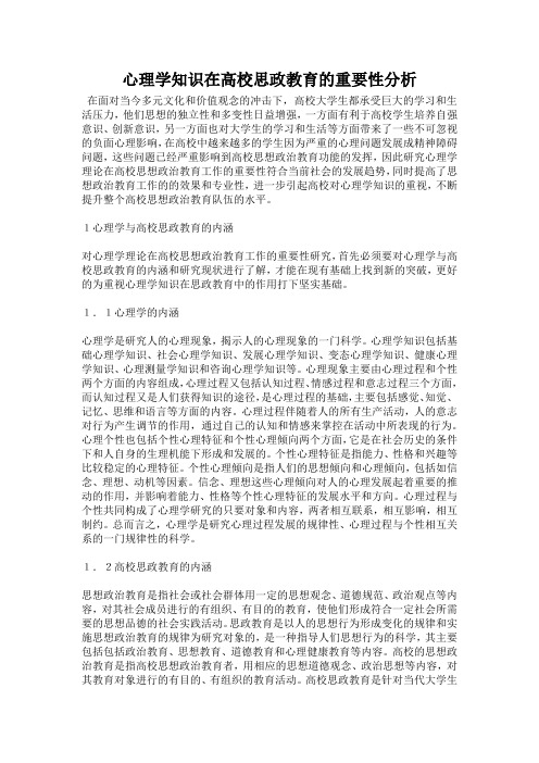 心理学知识在高校思政教育的重要性分析