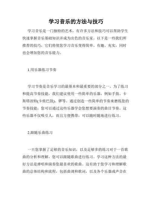 学习音乐的方法与技巧