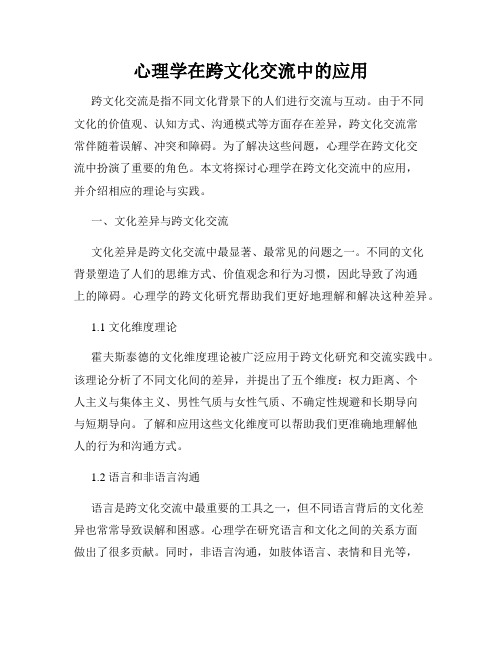 心理学在跨文化交流中的应用